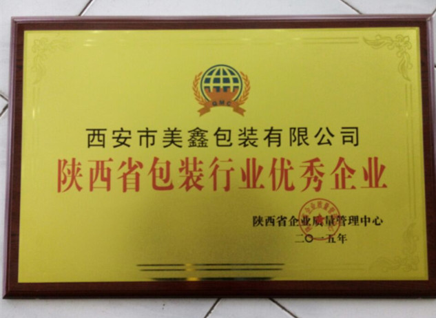 西安市獲(huo)得包裝行業優(you)秀企業 西安市獲得(dé)包裝行業優秀(xiù)企業